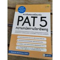 ราคา แนวข้อสอบเสมือนจริง PAT 5 ความถนัดทางวิชาชีพครู . (24404597863)