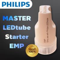 ราคา สตาร์ทเตอร์ PHILIPS MASTER LEDtube EMP050 (14129820889)