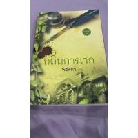ราคา นิยายกลิ่นการเวก มือสอง แต่งโดยพงศกร (17867995824)