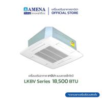 ราคา AMENA แอร์คาสเซ็ทไทป์ (ฝังฝ้ากระจายลม 4 ทิศทาง) อามีน่า Inverter รุ่น LKBV ขนาด 18,500 BTU (ไฟ 220V, 1 เฟส) (18812993406)