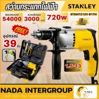 ราคา แท้ ส่งไวSTANLEY สว่านกระแทกไฟฟ้า รุ่น STDH7213V-B1TH กำลัง 720 วัตต์ ขนาด 13 มม. ปรับ 2ระดับ สีเหลือง - ดำ สว่านกระแ (28906100599)