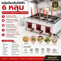 ราคา เตาต้มเส้นไฟฟ้าสแตนเลส รุ่น4หลุม6หลุม หม้อลวกเเส้น (50360607429)