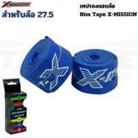 ราคา เทปรองขอบล้อสำหรับล้อจักรยาน X-MISSION Rim Tapeสำหรับล้อ 27.5 (54258381730)