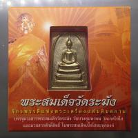 ราคา พระสมเด็จวัดระฆัง "ใต้ร่มโพธิ์ทอง" พิมพ์ใหญ่ นิยม หลัง สมเด็จโต เนื้ออัลปาก้า สมเด็จพระบรมโอรสาธิราชฯ ทรงเป็นประธานใน... (56754833722)