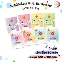 ราคา Elephant (ตราช้าง) สมุดนักเรียน สมุด สพฐ. รุ่น C107 / C108 เส้นเดี่ยว ( 1 เล่ม / คละสี ) (26575113239)