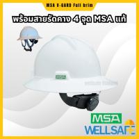 ราคา MSA หมวกเซฟตี้ หมวกนิรภัย V-GARD Full Brim Class E กันไฟฟ้า+สายรัดคาง 4 จุด (23688268980)