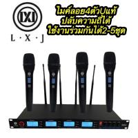ราคา 4100 ชุดไมโครโฟน 4ตัว ใมค์ประชุม คลื่นความที UHF ปรับความถี่ได้ ไมค์ลอยไร้สาย 4ตัว LXJ รุ่น LX-4100 (18430628288)