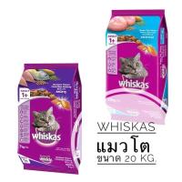 ราคา อาหารแมววิสกัส Whiskas ขนาด 20 kg. (18927040792)