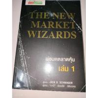 ราคา พ่อมดตลาดหุ้น เล่ม 1 : The New Market Wizards (25722656510)