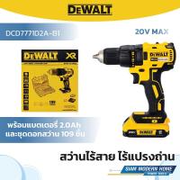 ราคา DEWALT สว่านไร้สายไร้แปรงถ่าน 20V Max แบตเตอรี่ 2.0Ah และชุดดอกสว่าน รุ่น DCD7771D2A-B1 (25443633835)