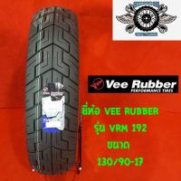 ราคา 130/90-17 VRM 192 ยี่ห้อ VEE RUBBER (6626472064)
