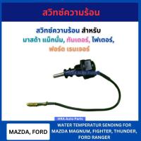 ราคา BRIKE สวิทซ์ความร้อน KW-500 สำหรับ MAZDA MAGNUM THUNDER FIGHTER FORD RANGER มาสด้า แม็กนั่ม ทันเดอร์ ไฟเตอร์ ฟอร์ด (26719697985)