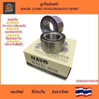 ราคา ลูกปืนล้อหน้า Mazda2 2008-2013 / Ford Fiesta 2010-2016 / Ford EcoSport (มี ABS) OE:D651-33-047B (41026301423)