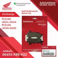 ราคา ผ้าเบรค 06455-KRE-K02 อะไหล่มอเตอร์ไซค์แท้ ฮอนด้า 100% ผ้าเบรคหน้า HONDA PCX160 PCX150 (26533943246)