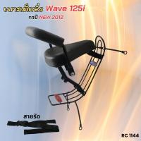 ราคา ที่นั่งเด็ก เบาะหนา ติดรถมอเตอร์ไซค์ WAVE125i เบาะเด็ก ฮอนด้าเวฟ125i 2012 เบาะนั่งเด็ก สีดำ สวยหรู honda wave125i (27706408083)