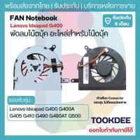 ราคา พัดลมซีพียู CPU Fan Ideapad G400 G400A G405 G410 G490 G490AT G500 G500A G505 G510 KSB0605HC-CL37 MG60120V1-C270-S99 5V (4784373562)