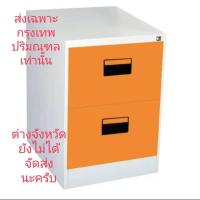 ราคา Thep ตู้เหล็กเก็บเอกสาร 2 ลิ้นชัก รุ่น DR-2 (สีส้ม) (2663395448)