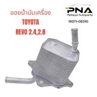 ราคา ออยน้ำมันเครื่อง TOYOTA REVO 2.4,2.8,ออยน้ำมันเครื่องโตโยต้ารีโว่ ใหม่คุณภาพดี รับประกัน 3 เดือน (15071-0E010) (23788137654)
