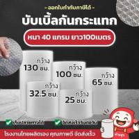 ราคา บับเบิ้ล กันกระแทก บับเบิ้ลกันกระแทก ห่อของ แอร์บับเบิ้ล Air Bubble ยาว100 เมตรเต็มทุกม้วน ส่งเร็ว (23579639915)