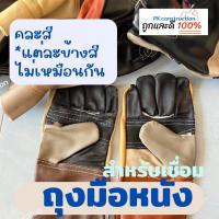 ราคา แพ็ค1คู่ I ถุงมือหนัง ถุงมือเชื่อมเหล็ก สำหรับงานเชื่อม งานเหล็ก ยาว 12นิ้ว หนา *คละสี เเต่ละข้างสีไม่เหมือนกัน (20969878678)