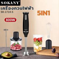 ราคา SOKANY 5in1 800W สแตนเลส 304 เครื่องปั่นมือเอนกประสงค์ เครื่องปั่นมือ เครื่องปั่นมือถือ (23572956792)