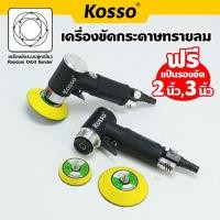 ราคา Kosso เครื่องขัดกระดาษทรายลม (ฟรีแป้นรองขัด 2นิ้ว,3นิ้ว) เครื่องขัดเงา แว็กซ์ ขัดสี เครื่องเจียรนัย (43029204124)