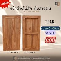 ราคา หน้าต่างไม้สักทอง ลาย ทึบสายฝน ทึบร่องวี สำหรับใส่กระจก สวย ทนทาน ไม้สักทอง แท้100% (12317986332)