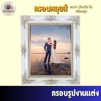 ราคา รูปงานแต่งขนาด 16x20 นิ้ว พร้อมกรอบรูปหลุยส์พรีเมียม ภาพหน้างานแต่ง คมชัด สีไม่ซีด ของขวัญแต่งงาน (52261608520)