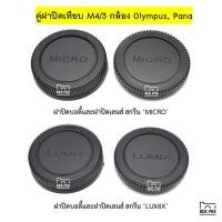 ราคา M4/3 แพ็คคู่ ฝาปิดบอดี้กล้อง ฝาปิดท้ายเลนส์ ฝากล้อง ฝาเลนส์ ฝาปิด Olympus Pana Lumix body cap and rear lens cap m43 (489845156)