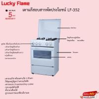 ราคา เตาแก๊สอบสารพัดประโยชน์ Lucky Flame รุ่นLF-352 ประกันวาล์วเปิดปิด 5ปี (14076410940)