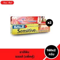 ราคา ยาสีฟัน ซอลส์ (แพ็คคู่) สูตร เซนซิทีฟ แอคทีฟบลอค พลัส อลูมินัมแลคเตท ขนาด 160x2 กรัม (28821108083)