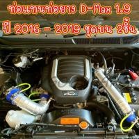 ราคา ท่อแทนอินเตอร์ 1.9 (2016-2019) แทนท่ออินเตอร์ ชุดท่ออินเตอร์ 1.9 จำนวน2 (ท่อกรองเดิม+แทนท่อท่อนบน) ตามภาพ (7148246071)