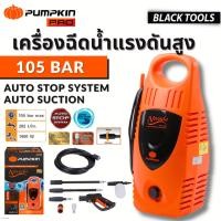 ราคา PUMPKIN เครื่องฉีดน้ำแรงดันสูง 105Bar NEVADA ฉีดน้ำ รับประกันมอเตอร์ 12เดือน 42205 BLACKTOOLS (8874493189)