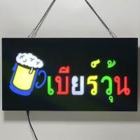 ราคา ป้ายไฟLED เบียร์วุ้น ตกแต่งร้าน เพิ่มความโดดเดน กันน้ำละอองฝนได้ พร้อมส่ง (15896935114)
