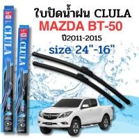 ราคา ที่ปัดน้ำฝน ใบปัดน้ำฝนก้านซิลิโคนพร้อมยางใบปัด CLULA ตรงรุ่น MAZDA BT-50 ปี2011-2015ขนาด 24-16 จำนวน1คู่ (22839659513)
