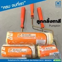 ราคา ลูกกลิ้งทาสี Pumpkin ขนาด 4-7 นิ้ว (17892665407)
