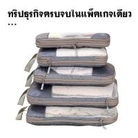 ราคา กระเป๋าจัดระเบียบ เซ็ต เซ็ตเดินทาง กระเป๋าจัดของ ถุงเก็บของสําหรับเดินทาง travel set packing cube ชิ้นกระเป๋าจั (41172240970)