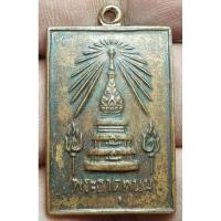 ราคา เหรียญพระธาตุพนม ปี 2518 พระบ้านๆราคาแบ่งปัน (25306963600)