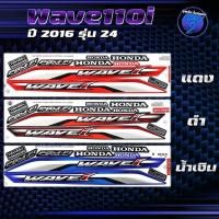 ราคา สติกเกอร์Wave110i ปี2016 รุ่น24 สติกเกอร์เวฟ110i ปี2016 รุ่น 24 สติ๊กเกอร์เวฟ110i ปี2559 (เคลือบเงาแท้ สีสด ชัดเจน100%) (26461166476)
