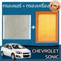 ราคา กรองแอร์ + กรองอากาศเครื่อง เชฟโรเลต โซนิค Chevrolet Sonic A/C Car Filter + Engine Air Filter เชฟโรเล็ต เชฟโรเลท โซนิก (22944272442)