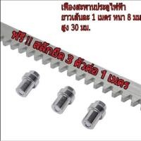 ราคา เฟืองสะพาน รางเฟือง ประตูรีโมท 1 เส้น พร้อมบูทเหล็ก 3 ตัว(เฟืองสะพาน 1 เมตร = 1 เส้น) (3461872621)