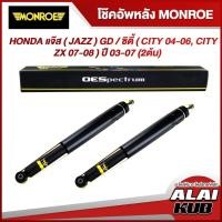 ราคา MONROE โช๊คอัพหลัง HONDA แจ๊ส ( JAZZ ) GD / ซิตี้ ( CITY 04-06, CITY ZX 07-08 ) ปี 03-07 รุ่นโช๊ค OESpectrum (2 ต้น) (22423204175)