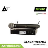 ราคา SHURE BLX24RTH/SM58 ไมค์ลอยมือถือเดี่ยว หัว SM58 2 ย่าน UHF 694-703 และ 748-758 MHz AT prosound (25783540965)