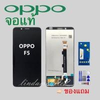 ราคา จอ โทรศัพท์LCD OPPO F5 แถม ฟิล์มกระจก+ชุดไขควง+กา (16221214259)