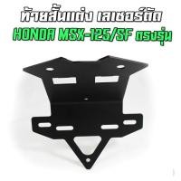 ราคา ขายึดป้ายทะเบียน HONDA MSX-125/SF งานเลเซอร์ตัด โล๊ะล้างสต็อก ท้ายสั้นแต่ง (9538019357)