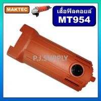 ราคา เสื้อฟิลคอยล์ หินเจียร 4" MT954 เสื้อมอเตอร์ เครื่องขัด 4" MT954 เสื้อ MT954 เสื้อฟิลคอยล์ MT954 (41610077655)
