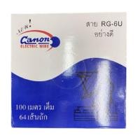 ราคา ยกขด สาย RG-6/U CANON สีดำ (100 เมตร) ชิลด์ 64 เส้น 90% สายทีวี สายจานดาวเทียม สายนำสัญญาณ RG6/U (21847864053)
