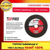 ราคา TOPPRO ใบตัดไฟเบอร์ 4" 105x1.0x16mm ของแท้ 100% (41119956382)