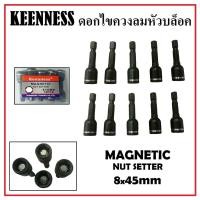 ราคา Keenness ดอกไขควงลมหัวบล็อค 8x45mm ดอกไขควง บล็อกหัวแม่เหล็ก ( 3ดอก 5ดอก 10ดอก )+ (24965017936)