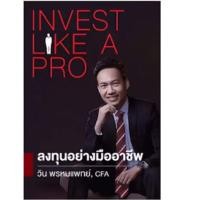 ราคา Invest Like A Pro ลงทุนอย่างมืออาชีพ ผู้เขียน วิน พรหมแพทย์ (2370116584)